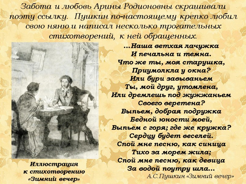 Забота и любовь Арины Родионовны скрашивали поэту ссылку.  Пушкин по-настоящему крепко любил свою